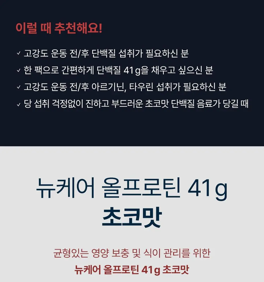 [단백질41g] 뉴케어 올프로틴 초코맛 350mlx18팩 상세페이지 6